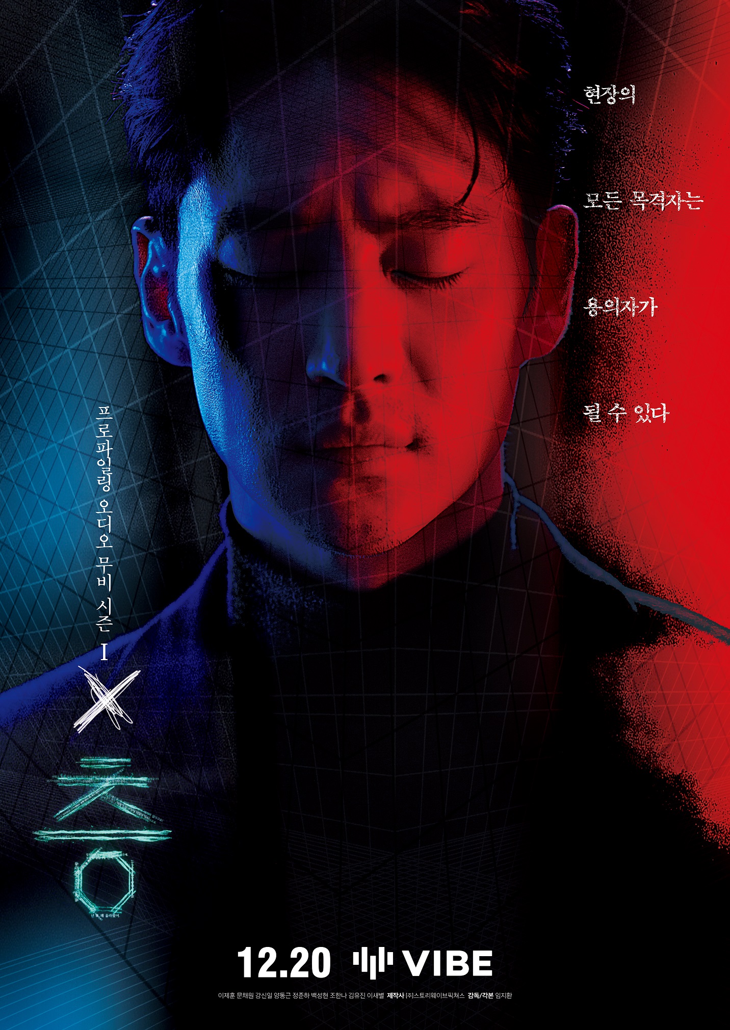 프로파일링 오디오 무비 《층》 김강호 포스터 _ 이제훈